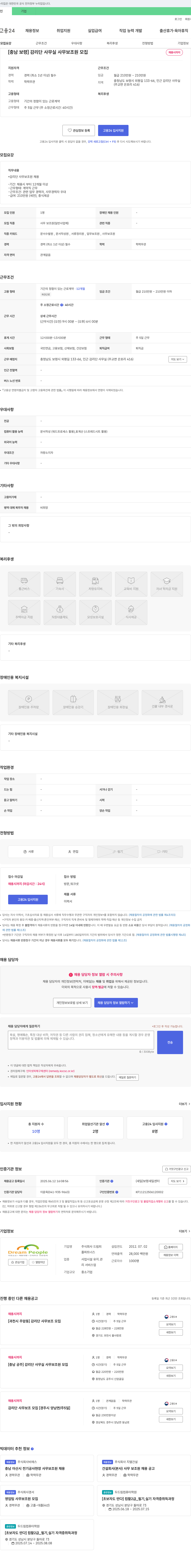 드림피플파트너스 [충남 보령] 감리단 사무실 사무 보조원 모집 채용공고