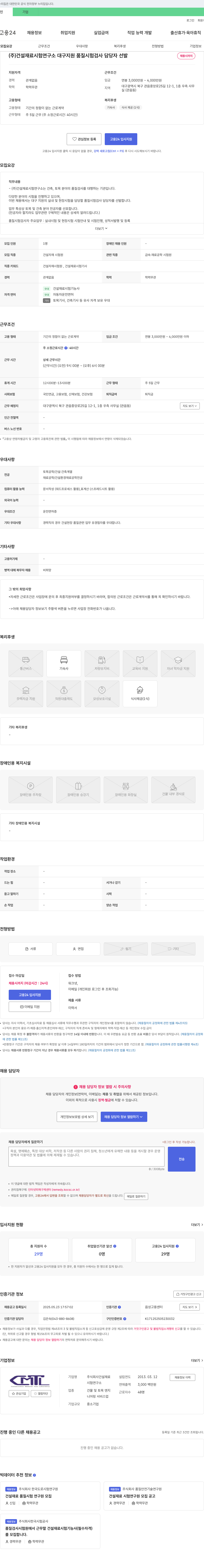 건설재료시험연구소 대구 지원 품질 시험 검사 담당자 선발 채용공고