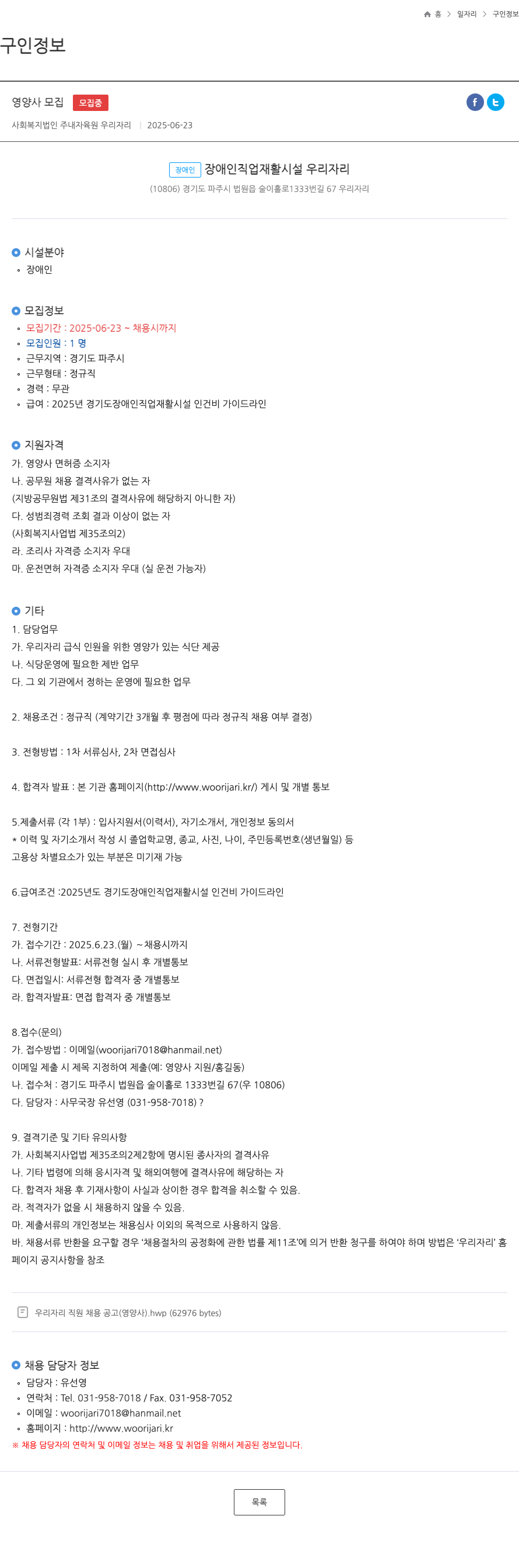 사회복지법인주내자육원우리자리 영양사 모집 채용공고