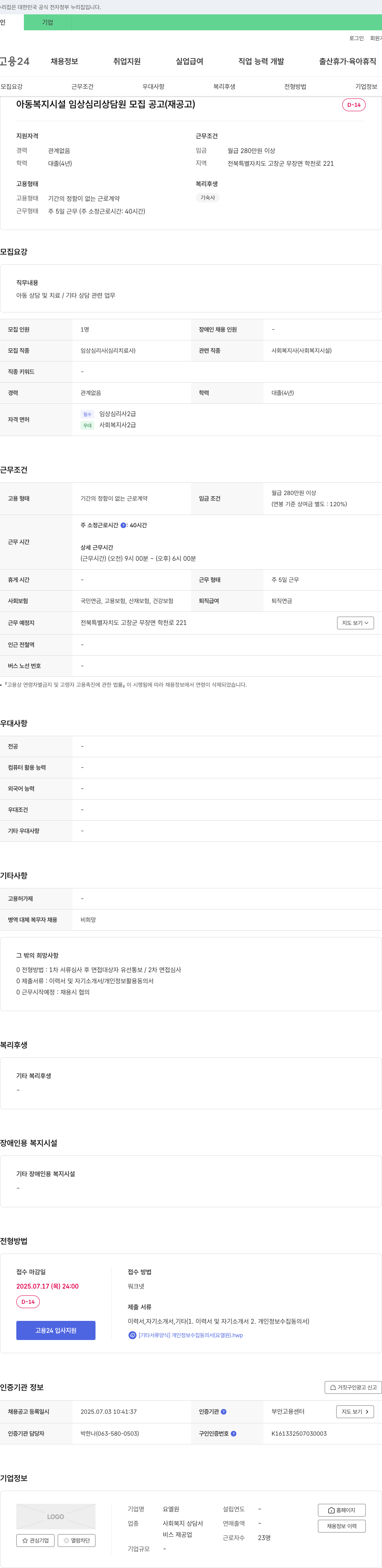 요엘원 아동복지시설 임상심리상담원 모집 공고 (재공고) 채용공고