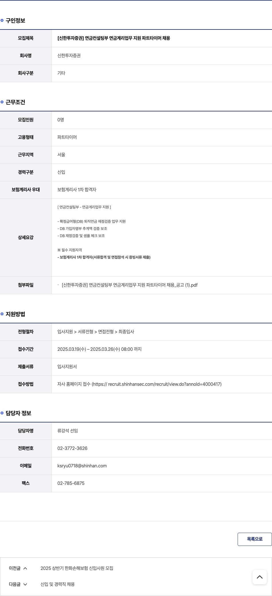 신한투자증권 [신한 투자 증권] 연금 컨설팅 부 연금 계리 업무 지원 파트 타이머 채용 채용공고