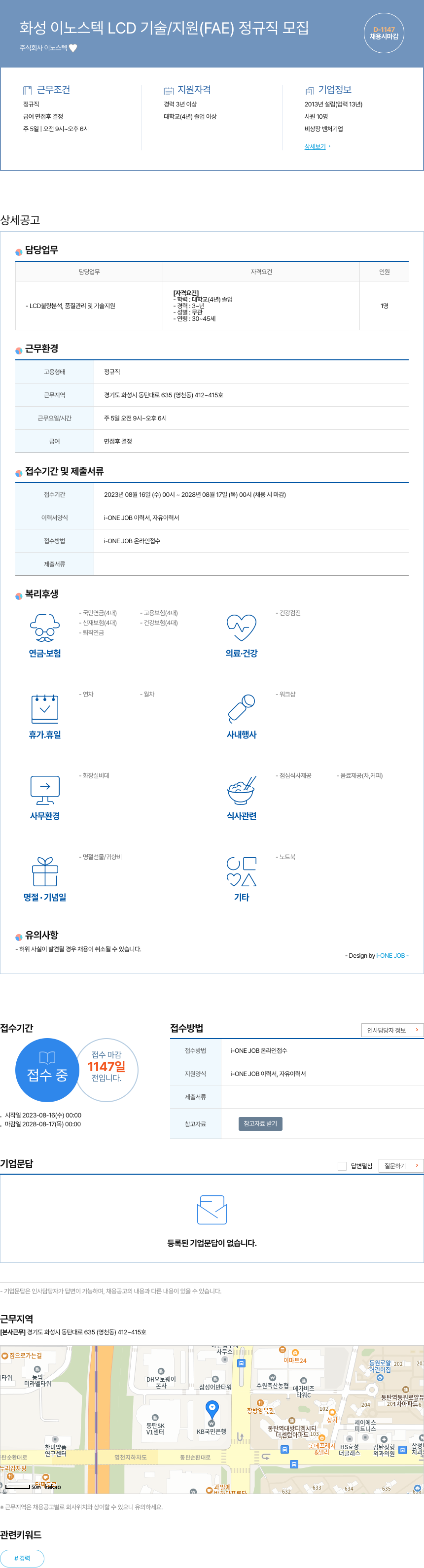 이노스텍 화성 이노스 텍 LCD 기술 / 지원 (FAE) 정규직 모집 채용공고