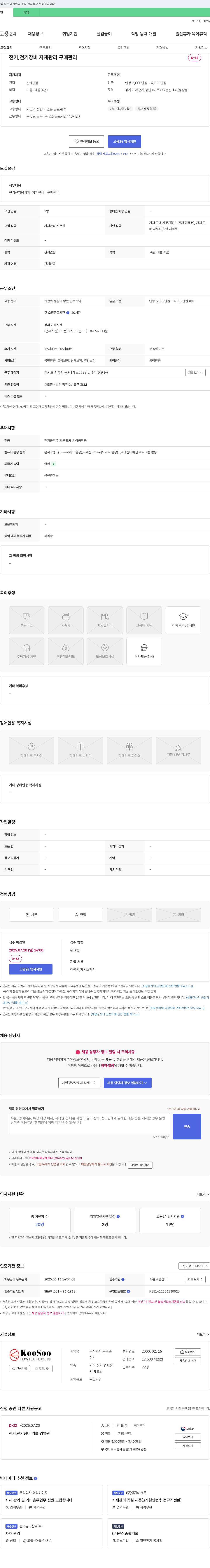구수 전기, 전기 장비 자재 관리·구매 관리 채용 채용공고