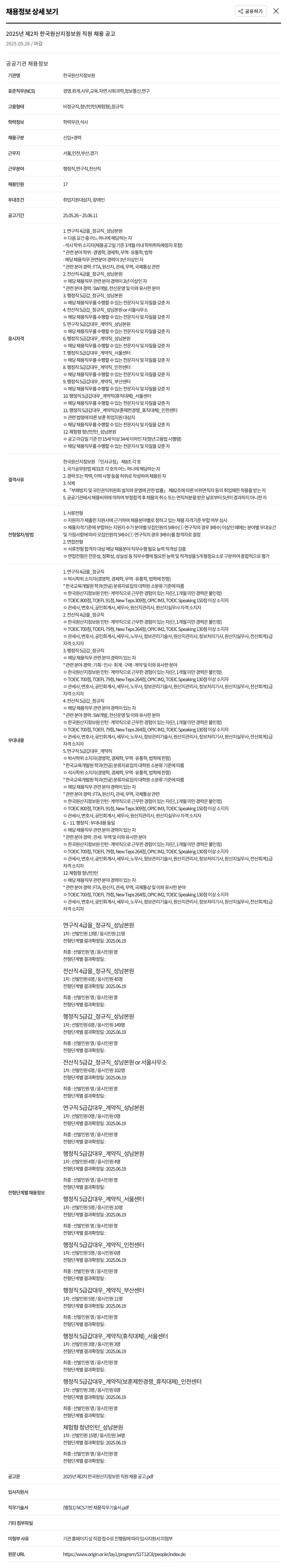 한국원산지정보원 2025년 제2차 한국원산지정보원 직원 채용 공고 채용공고