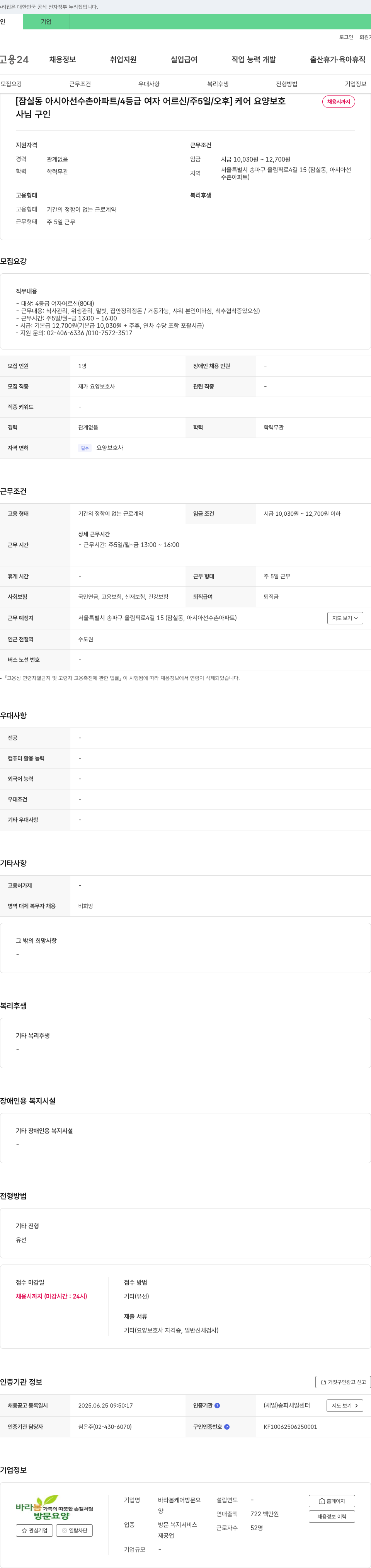 바라봄케어방문요양 [잠실동 아시아 선수촌 아파트 / 4등급 여자 어르신 / 주 5일 / 오후] 케어 요양 보호 채용 채용공고