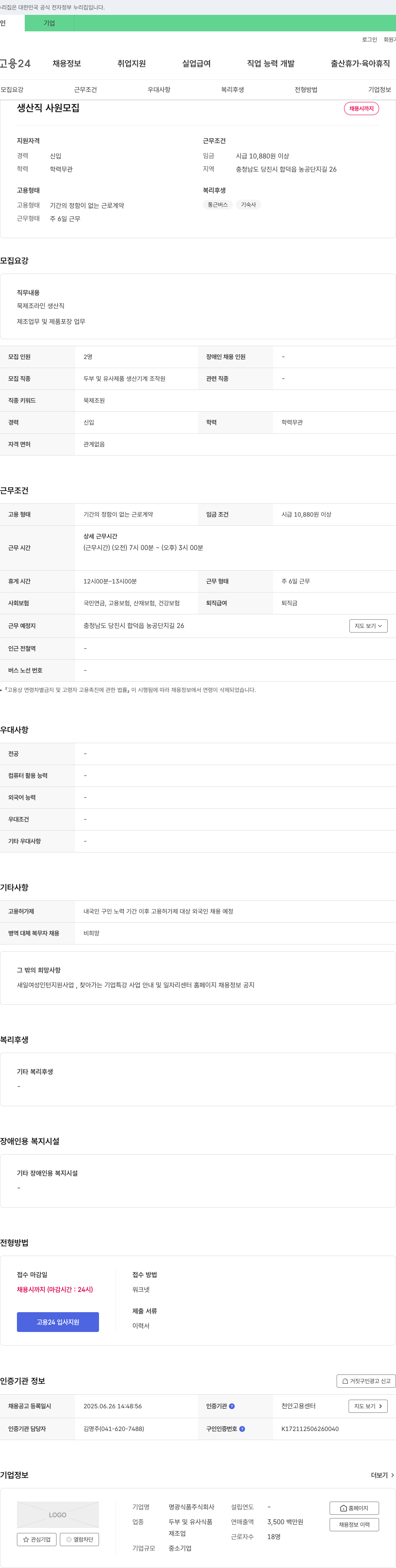 명광식품 생산직 사원 모집 채용공고