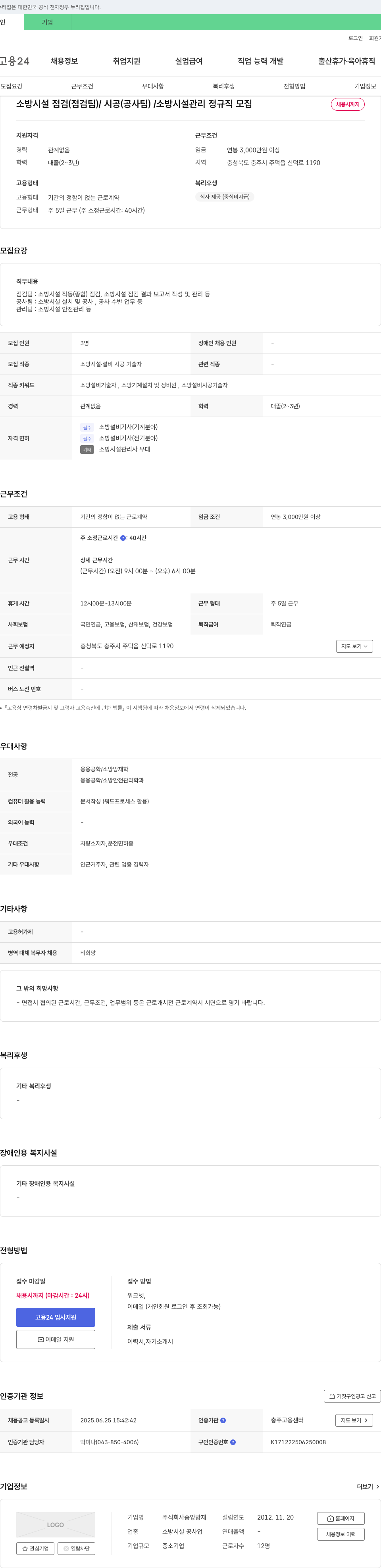 중앙방재 소방 시설 점검(점검팀) / 시공(공사팀) / 소방 시설 관리 정규직 모집 채용공고