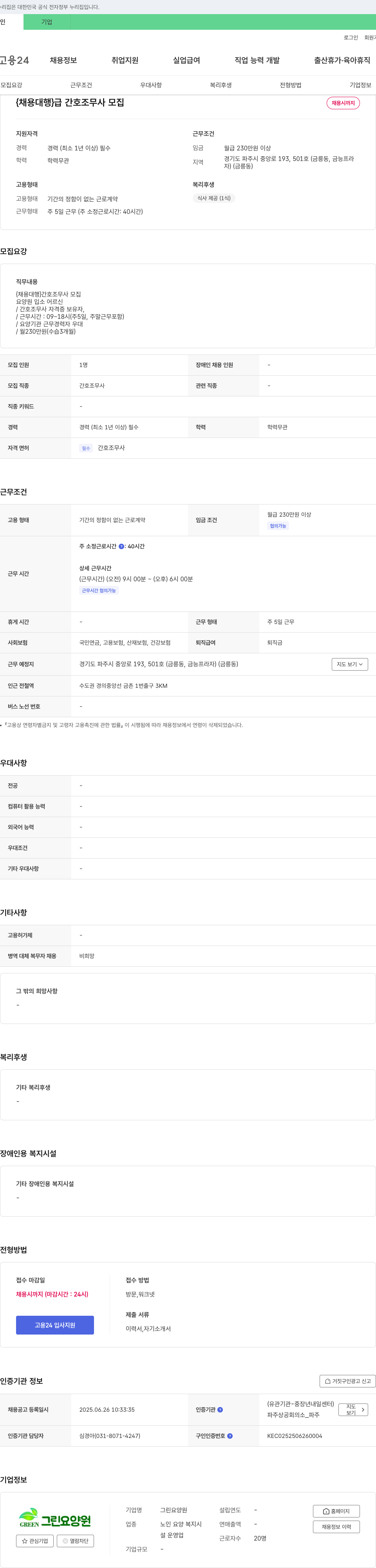 그린요양원 간호조무사 모집 채용공고