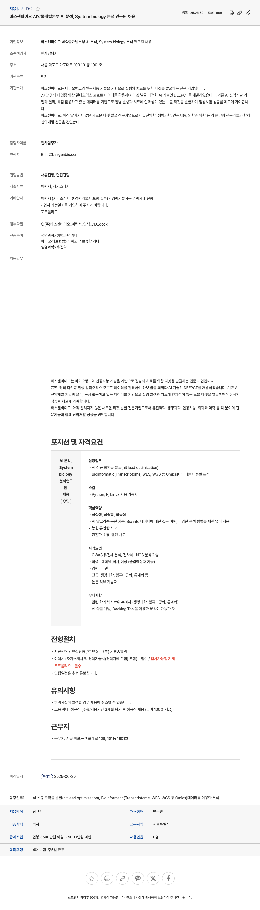 바스젠바이오 AI 약물 개발 본부 AI 분석, System biology 분석 연구원 채용 채용공고
