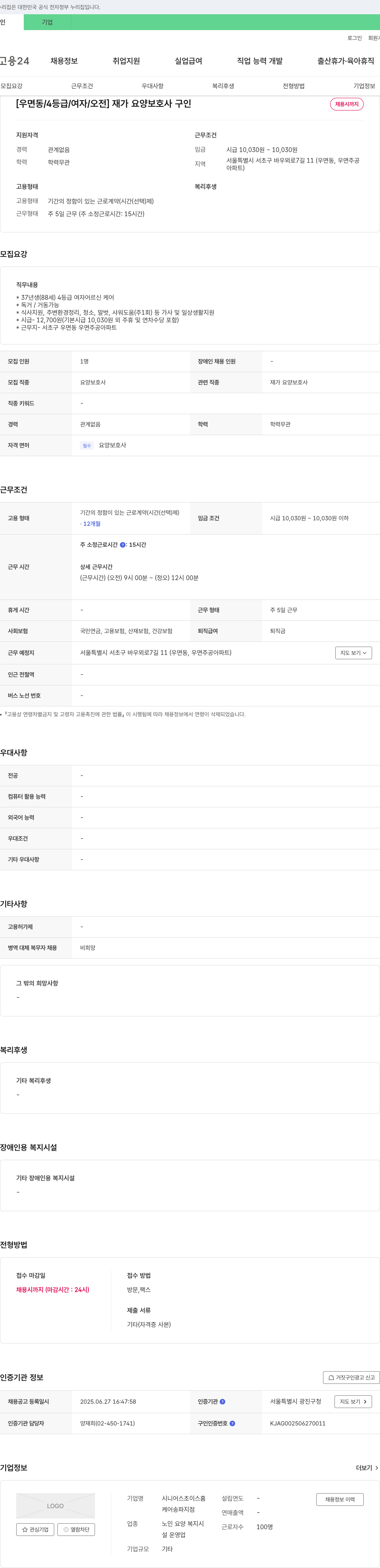 시니어스초이스홈케어송파지점 [우면동 / 4등급 / 여자 / 오전] 재가 요양 보호사 구인 채용공고