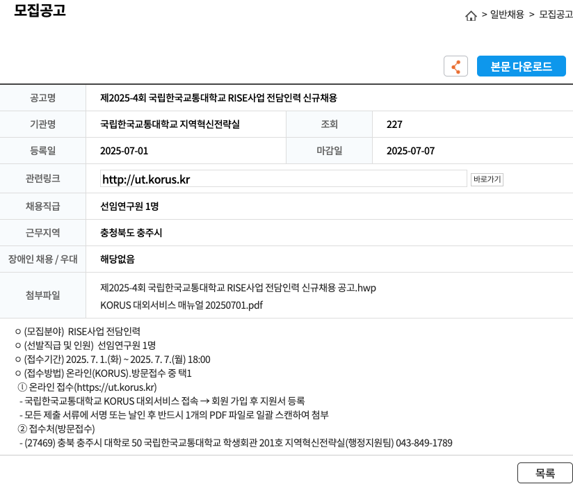 국립한국교통대학교 제 2025-4회 국립 한국교통대학교 RISE 사업 전담 인력 신규 채용 채용공고