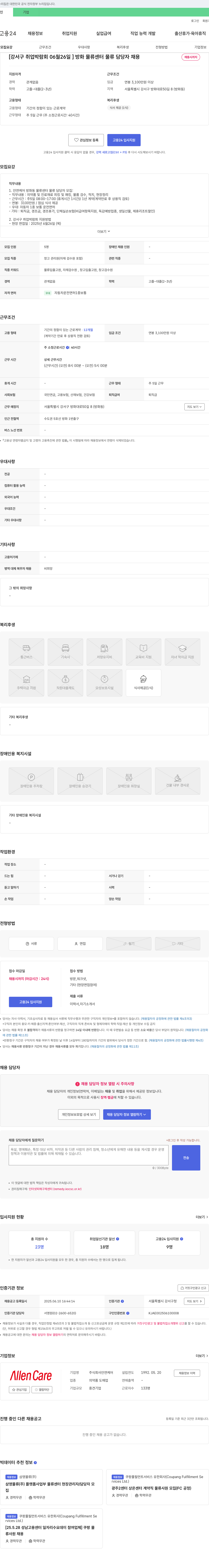 안연케어 [강서구 취업 박람회 06월 26일] 방화 물류센터 물류 담당자 채용 채용공고