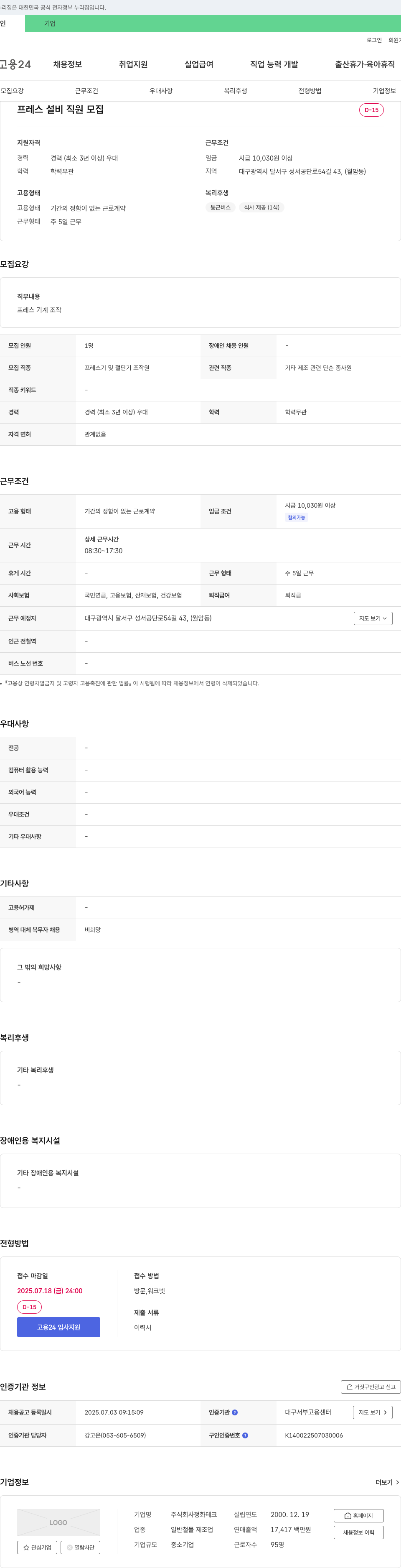 정화테크 프레스 설비 직원 모집 채용공고