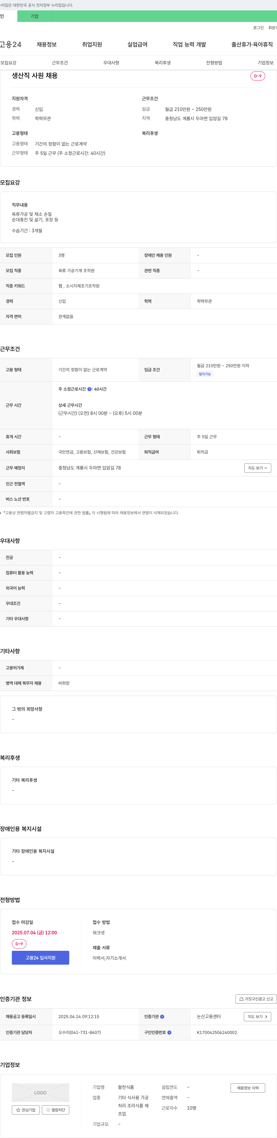 팔천식품 생산직 사원 채용 채용공고