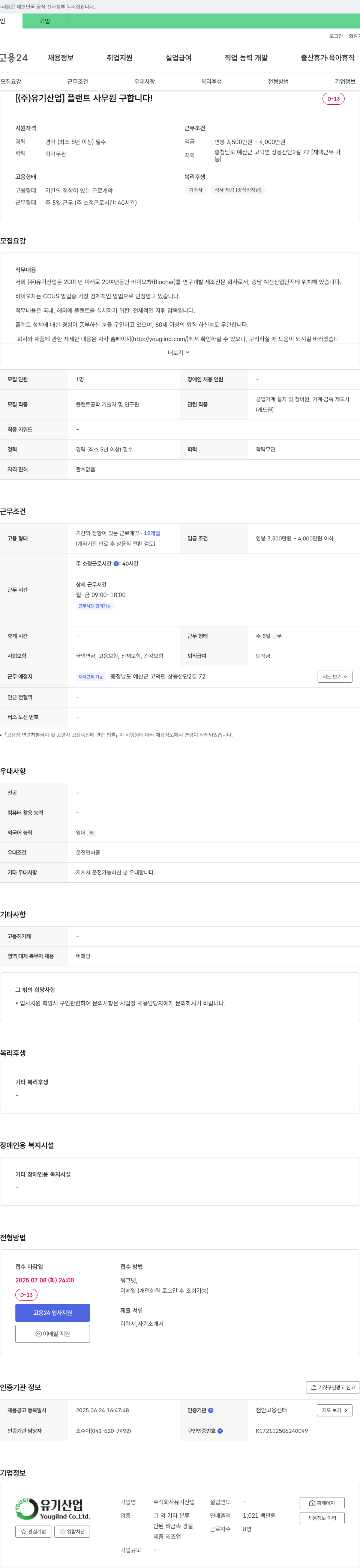 유기산업 플랜트 사무원 구합니다! 채용공고