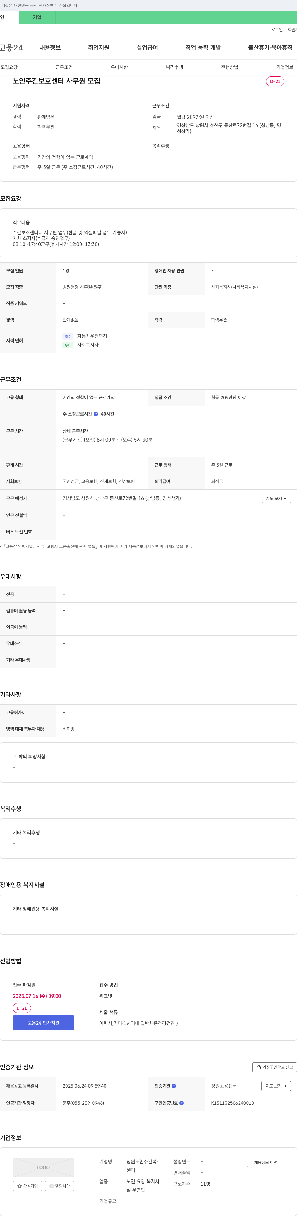 창원노인주간복지센터 노인 주간 보호 센터 사무원 모집 채용공고