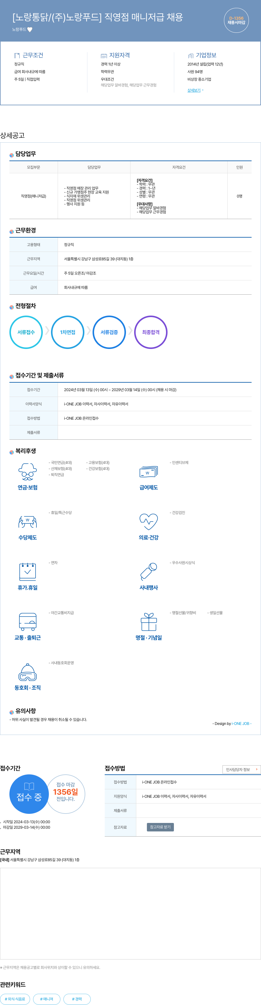 노랑푸드 [노랑통닭 / (주)노랑푸드] 직영점 매니저급 채용 채용공고