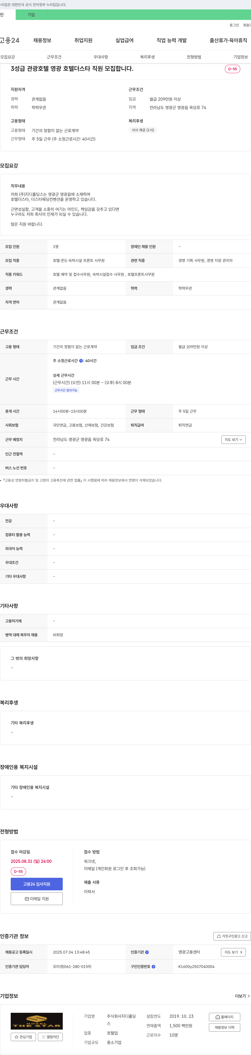 지디홀딩스 3성급 관광 호텔 영광 호텔 더 스타 직원 모집 채용공고