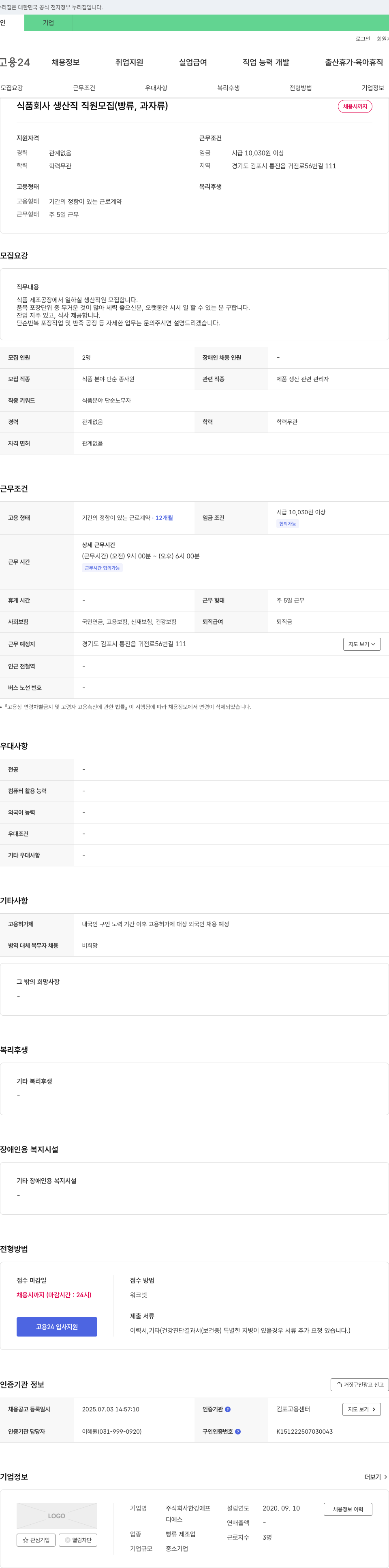 한강에프 식품 회사 생산직 직원 모집 (빵류, 과자류) 채용공고