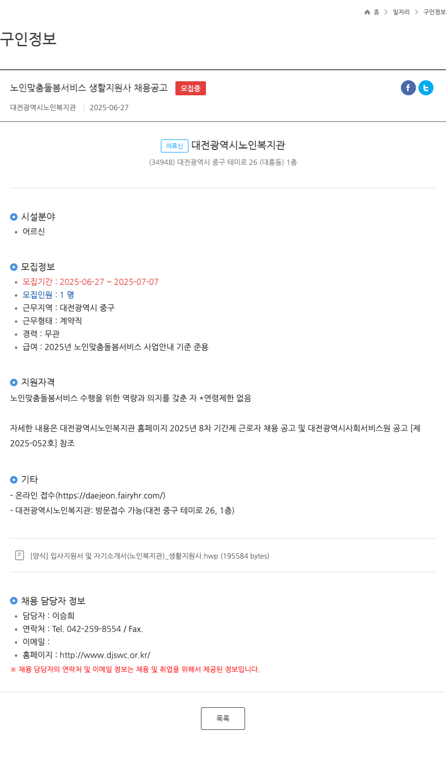 대전광역시노인복지관 노인 맞춤 돌봄 서비스 생활지원사 채용 공고 채용공고