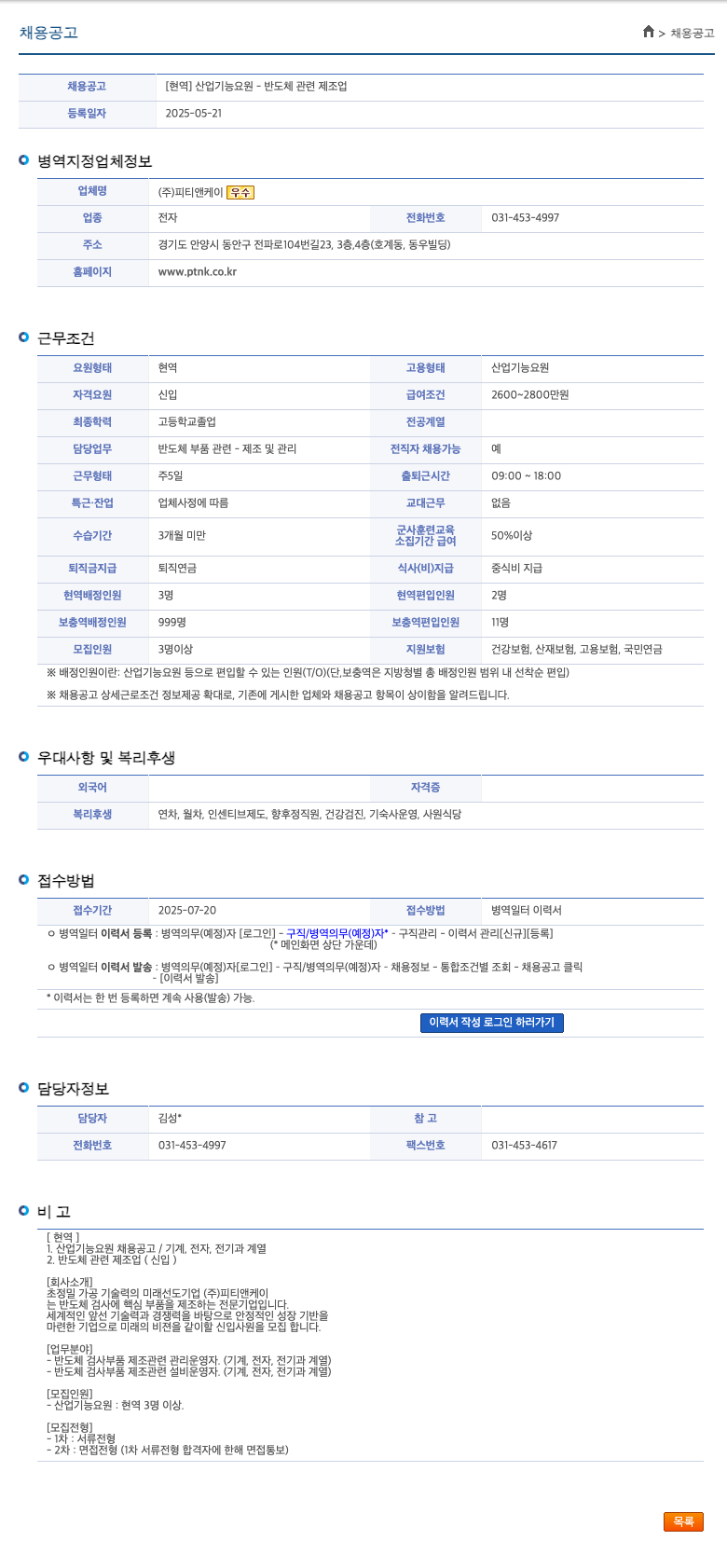 피티앤케이 산업기능요원(현역) - 반도체 관련 제조업 신입 채용 채용공고