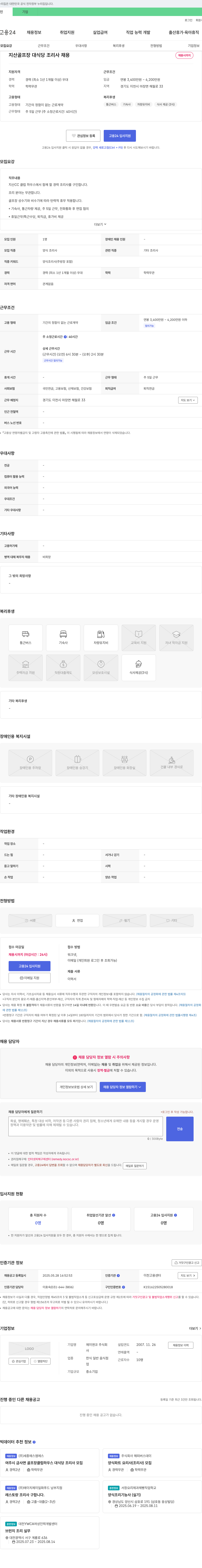 제이앤코 지산 골프장 대식당 조리사 채용 채용공고