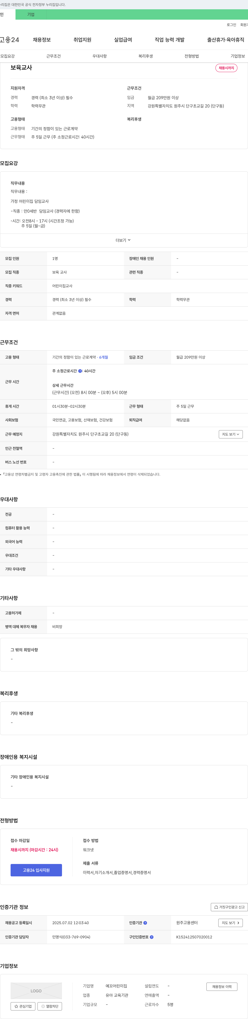 예꼬어린이집 보육교사 채용 채용공고