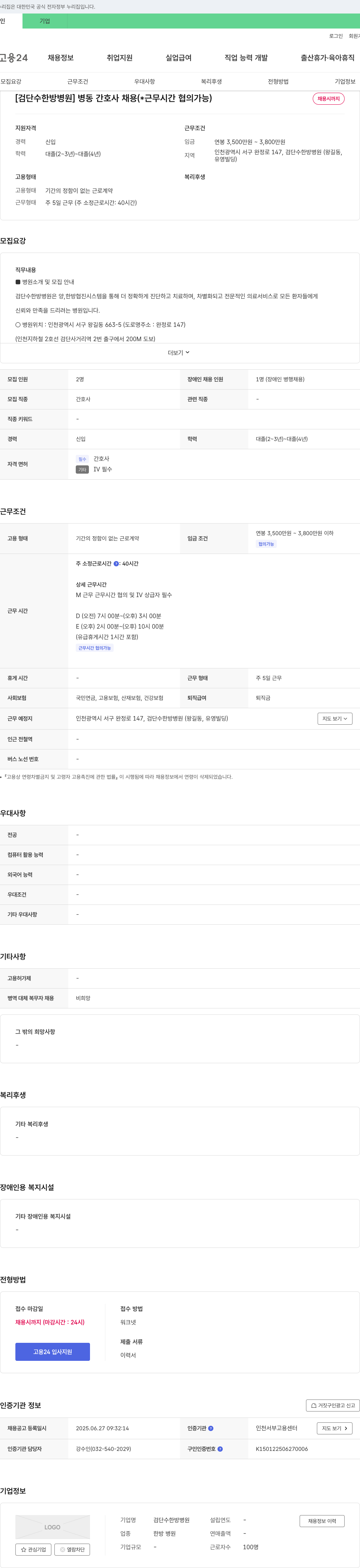 검단수한방병원 병동 간호사 채용 (근무 시간 협의 가능) 채용공고