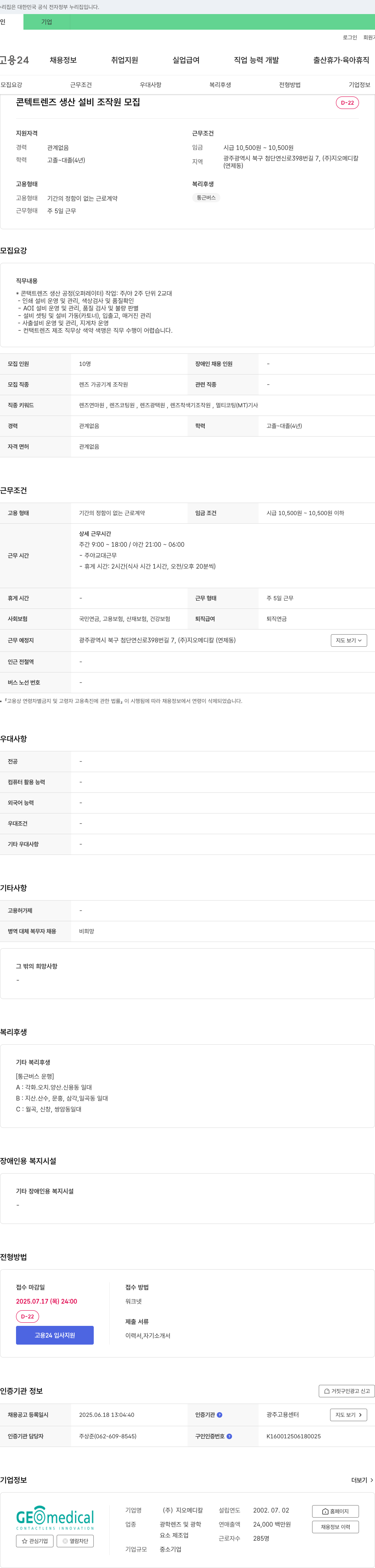 지오메디칼 콘택트 렌즈 생산 설비 조작원 모집 채용공고