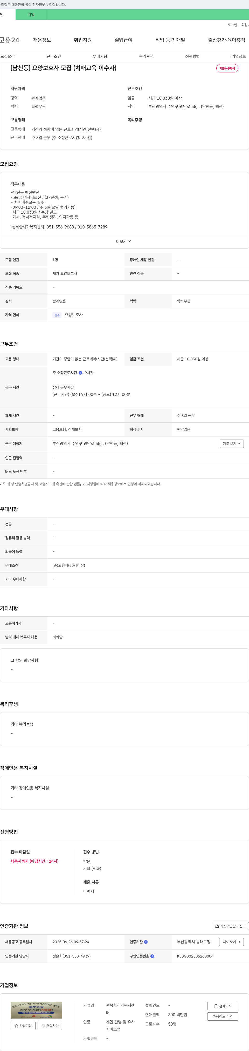 행복한재가복지센터 [남천동] 요양보호사 모집 (치매 교육 이수자) 채용공고