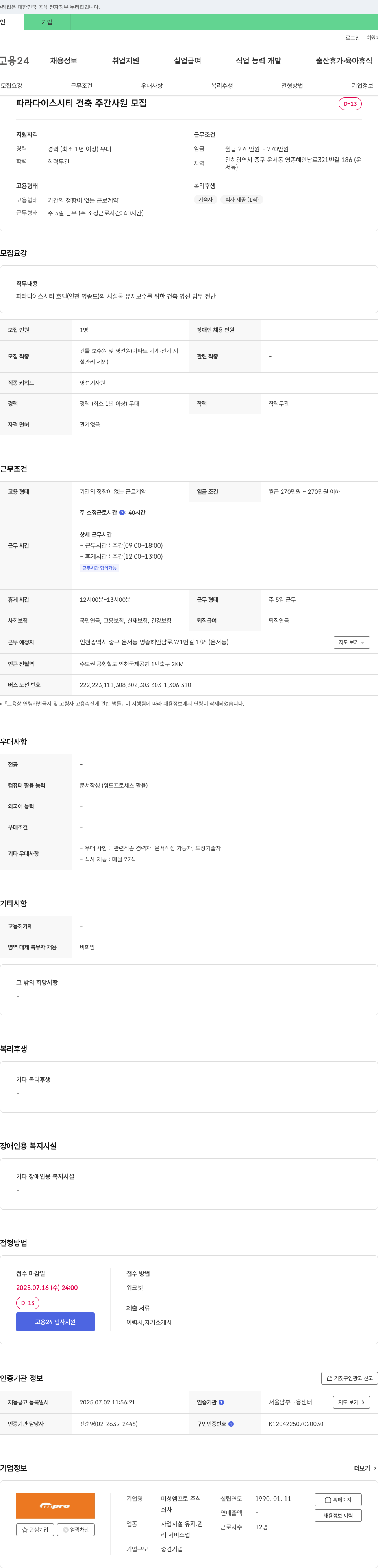 미성엠프로 파라다이스 시티 건축 주간 사원 모집 채용공고