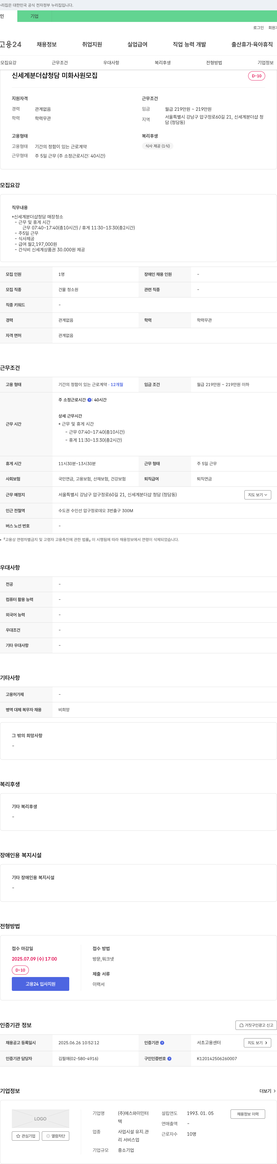 에스와이인터 신세계 분 더샵 청담 미화 사원 모집 채용공고