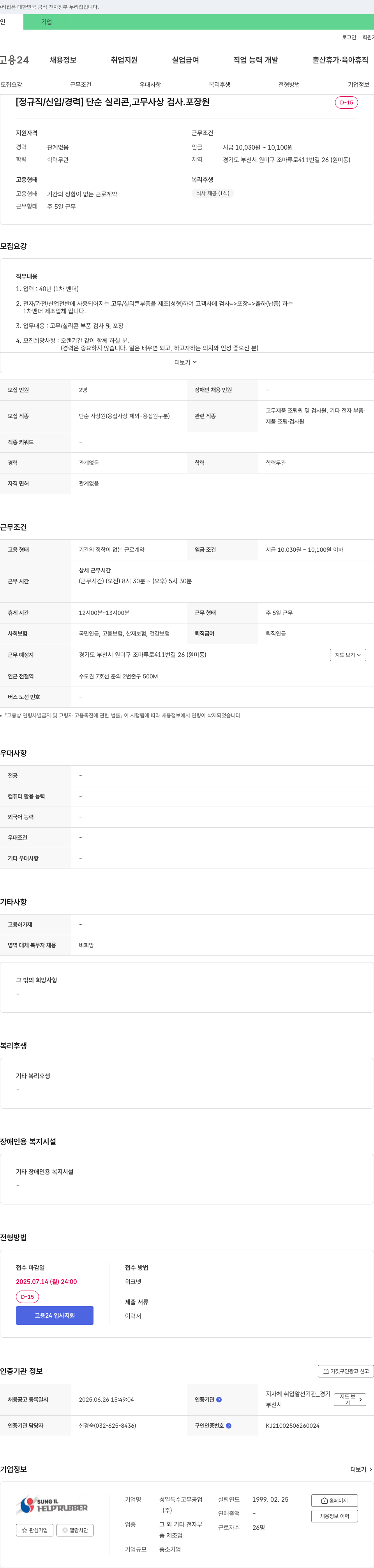 성일특수고무공업 [정규직/신입/경력] 단순 실리콘 고무 사상 검사·포장원 채용 채용공고