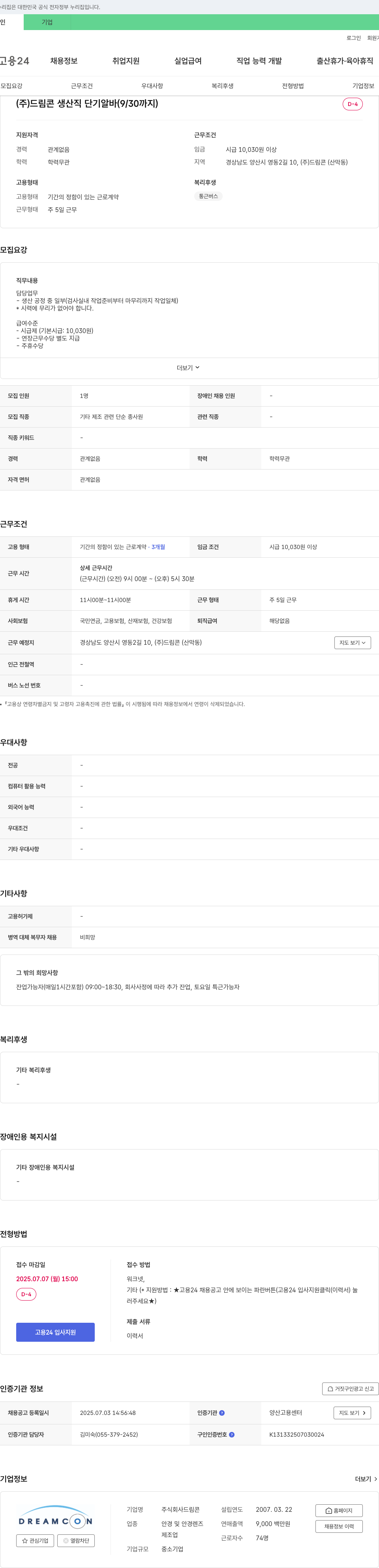 드림콘 (주)드림콘 생산직 단기 알바 (9/30까지) 채용공고