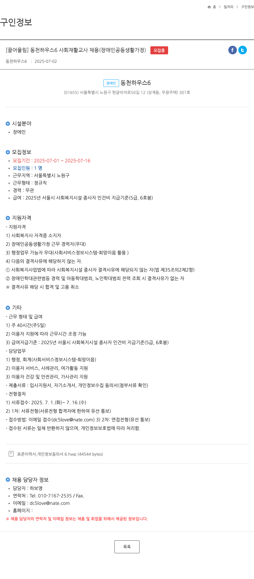 동천하우스6 동천 하우스 6 사회 재활 교사 채용 (장애인 공동 생활 가정) 채용공고