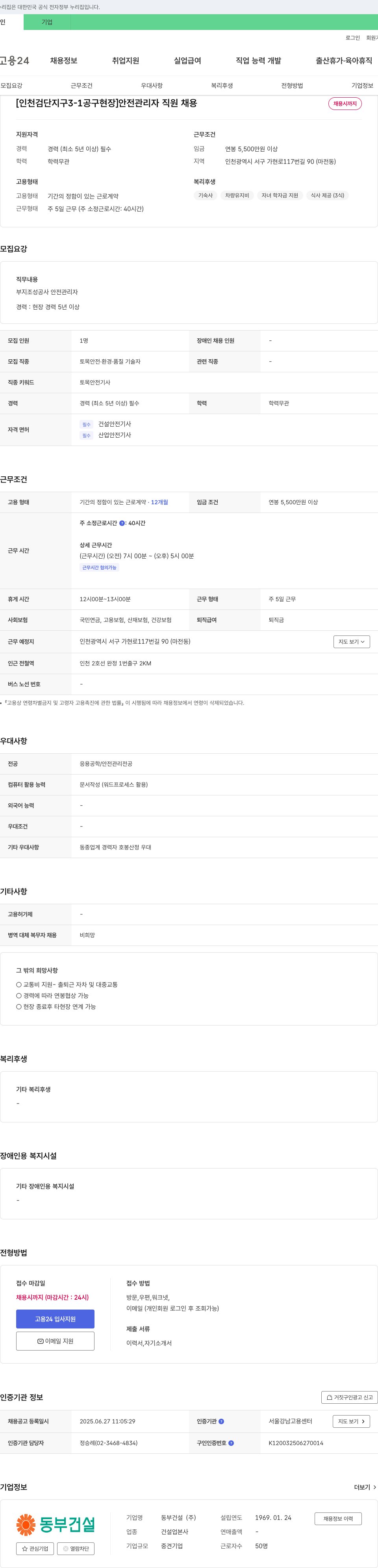 동부건설 [인천 검단 지구 3-1 공구 현장] 안전 관리자 직원 채용 채용공고