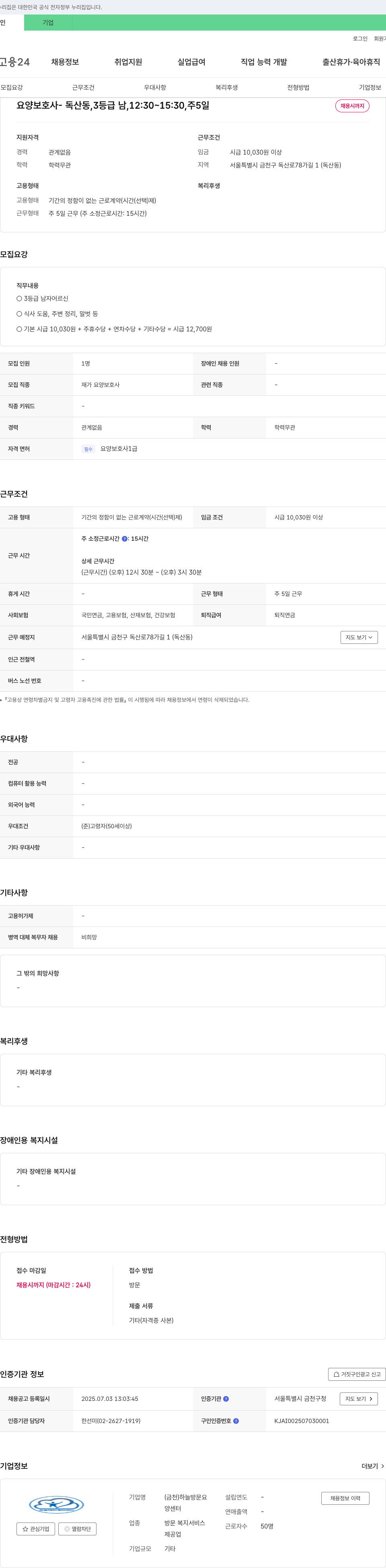 하늘방문요양센터 요양보호사 - 독산동, 3등급 남, 12:30~15:30, 주5일 채용공고