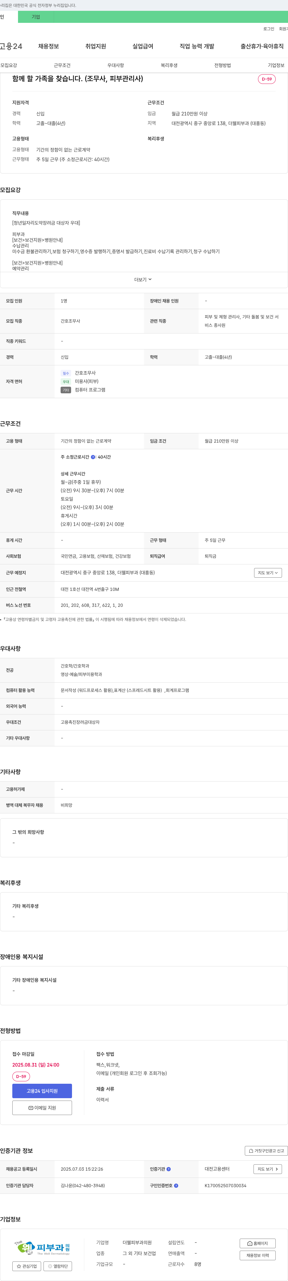 더웰피부과의원 함께 할 가족을 찾습니다. (조무사, 피부관리사) 채용공고