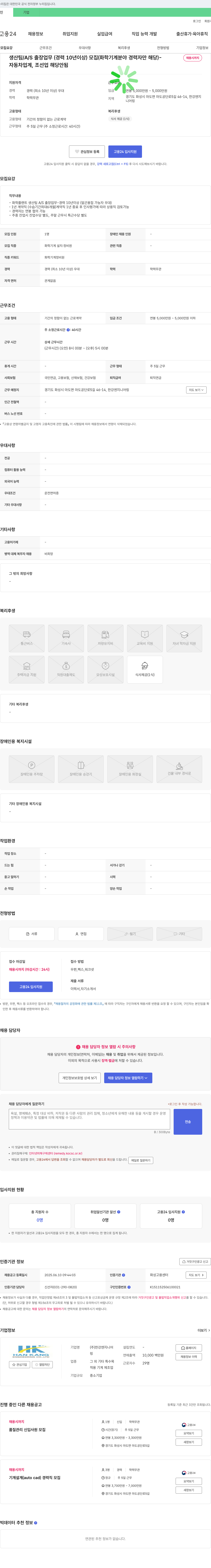 한강엔지니어링 생산팀/A/S 출장업무(경력 10년 이상) 모집 (화학기계 분야 경력자만 해당) 채용공고