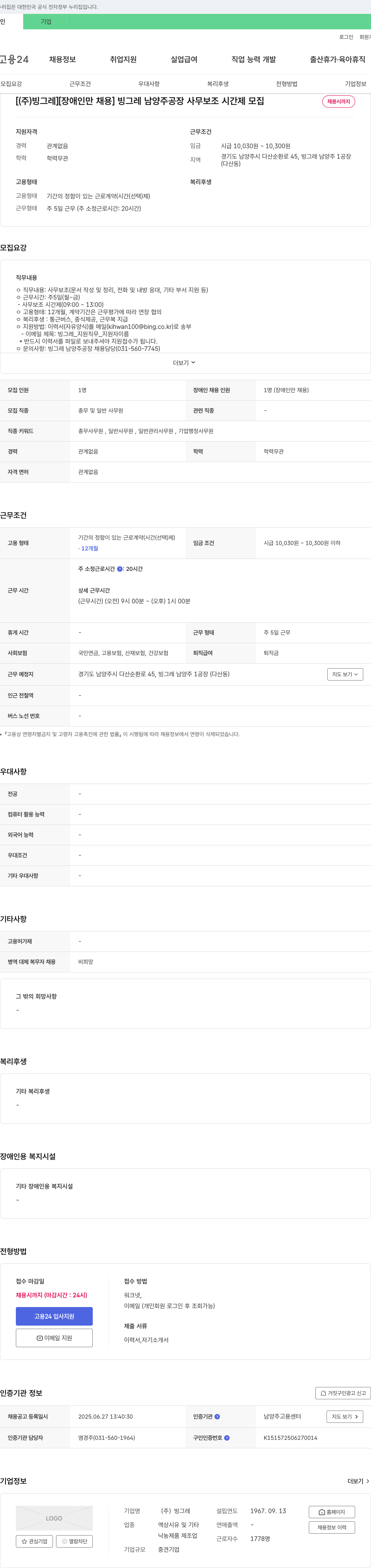 빙그레 [장애인만 채용] 빙그레 남양주 공장 사무보조 시간제 모집 채용공고