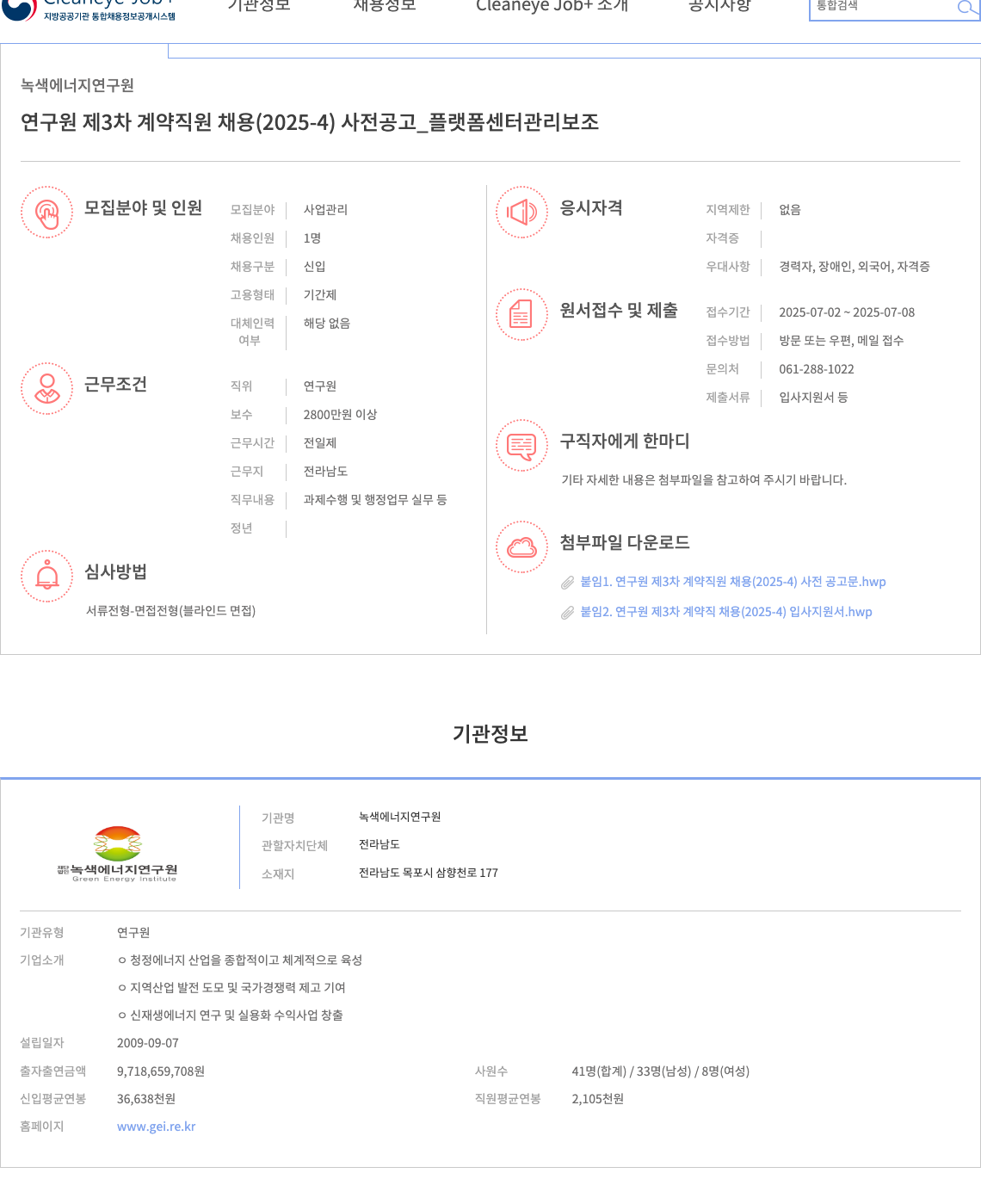 녹색에너지연구원 연구원 제3차 계약 직원 채용(2025-4) 사전 공고 _ 플랫폼 센터 관리 보조 채용공고