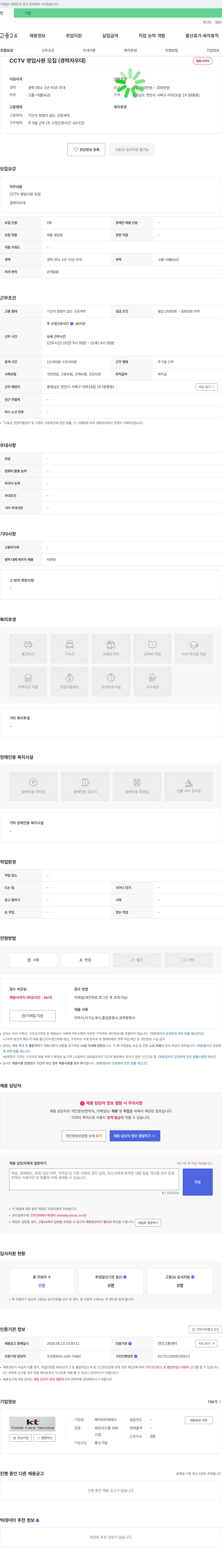 케이티티씨에스 CCTV 영업 사원 모집 (경력자 우대) 채용공고