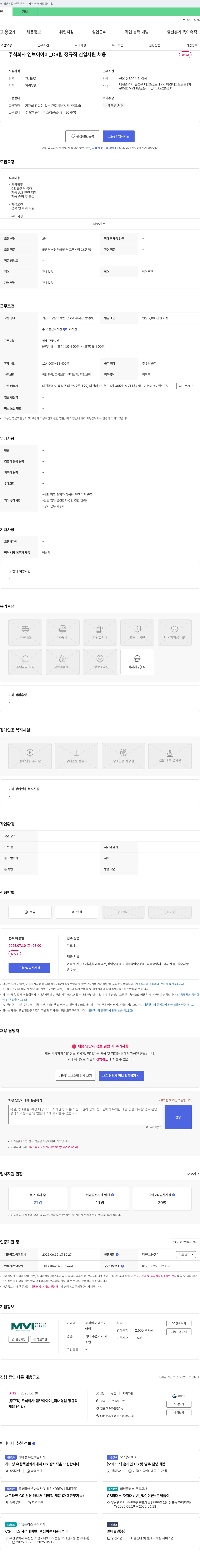 엠브이아이 CS팀 정규직 신입 사원 채용 채용공고