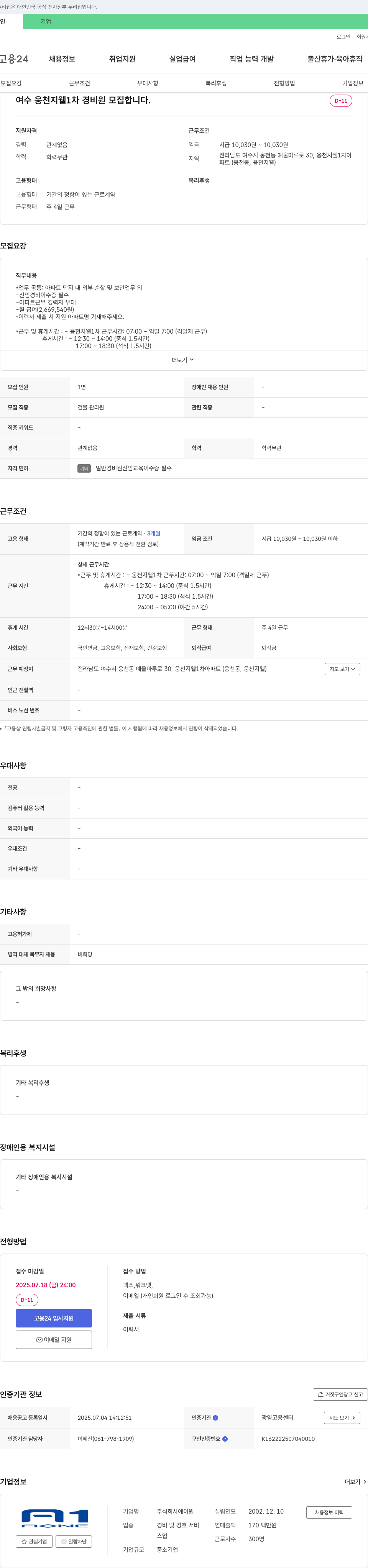 에이원 여수 웅천 지웰 1차 경비원 모집 채용공고