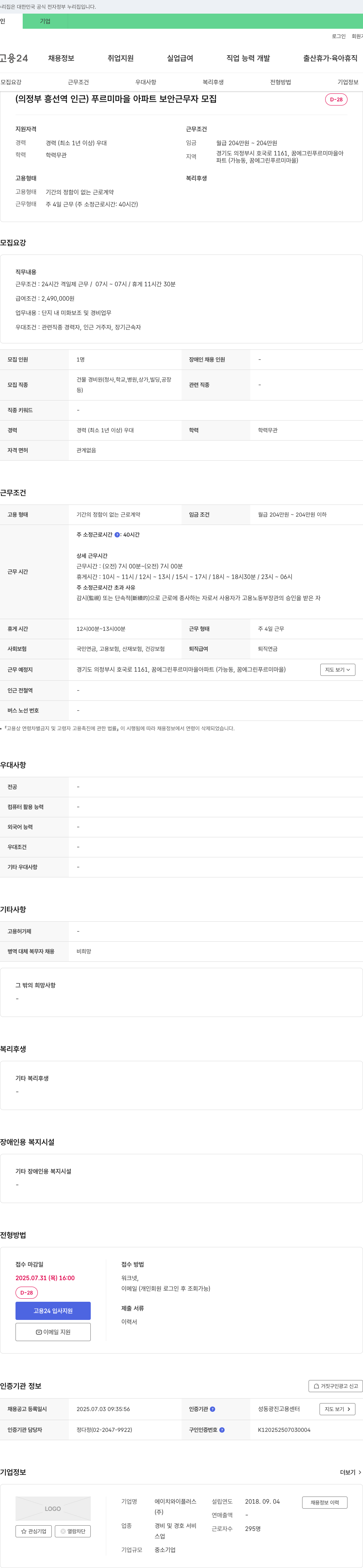 에이치와이플러스 (의정부 흥선역 인근) 푸르미마을 아파트 보안 근무자 모집 채용공고