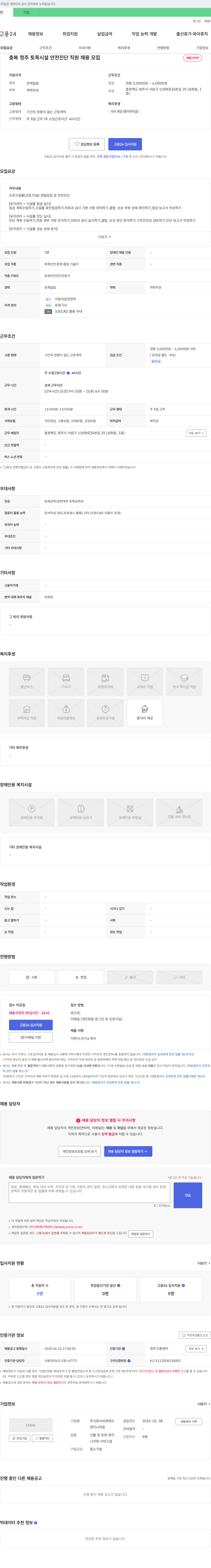 씨앤에쓰 충북 청주 토목 시설 안전 진단 직원 채용 채용공고
