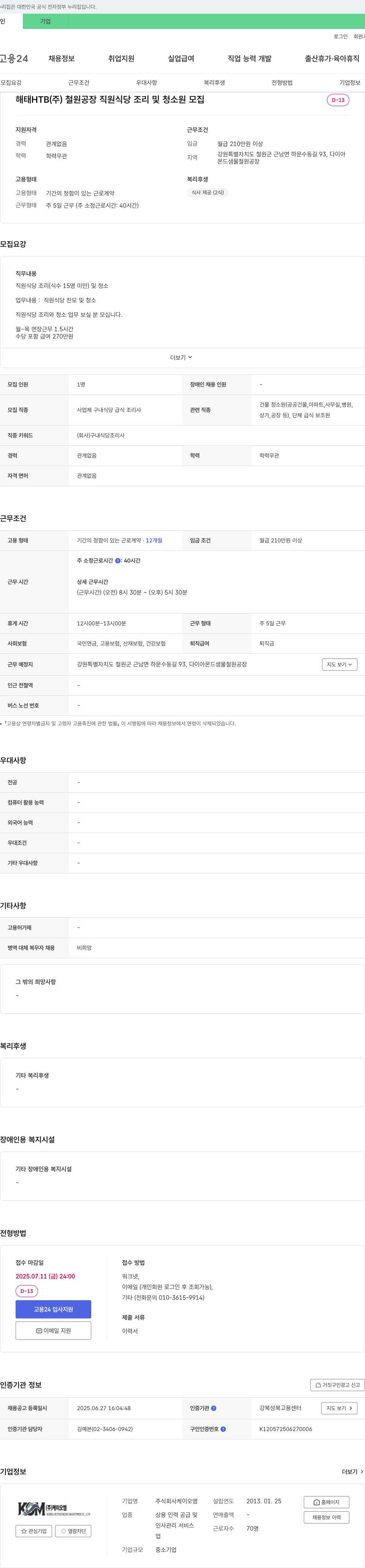 해태HTB 철원 공장 직원 식당 조리 및 청소원 모집 채용공고