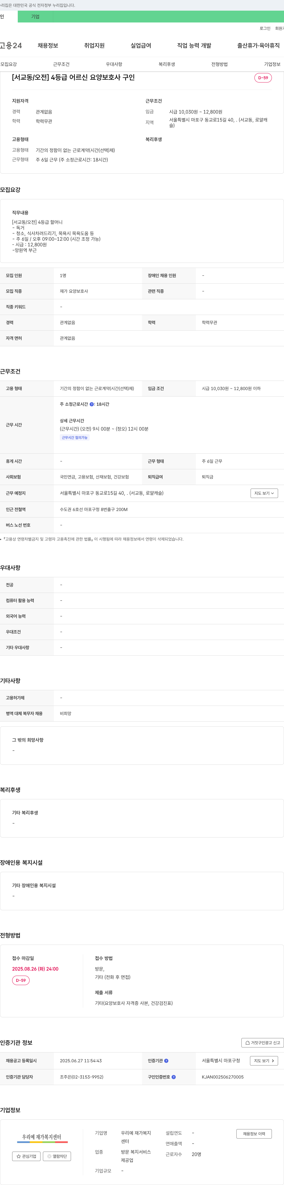 우리재가복지센터 [서교동/오전] 4등급 어르신 요양보호사 구인 채용공고