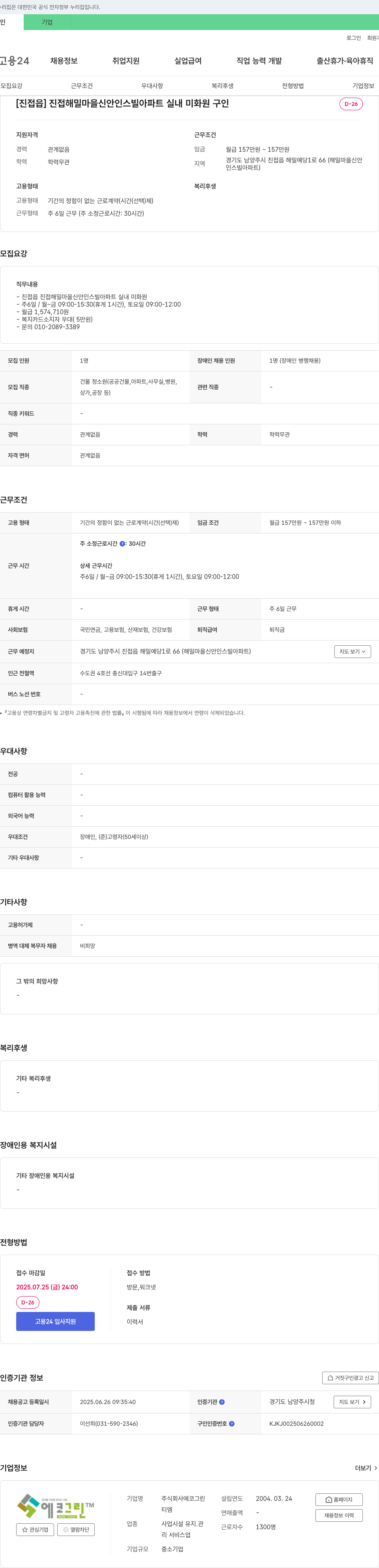 에코그린 [진접읍] 진접 해밀마을 신안 인스빌 아파트 실내 미화원 구인 채용공고