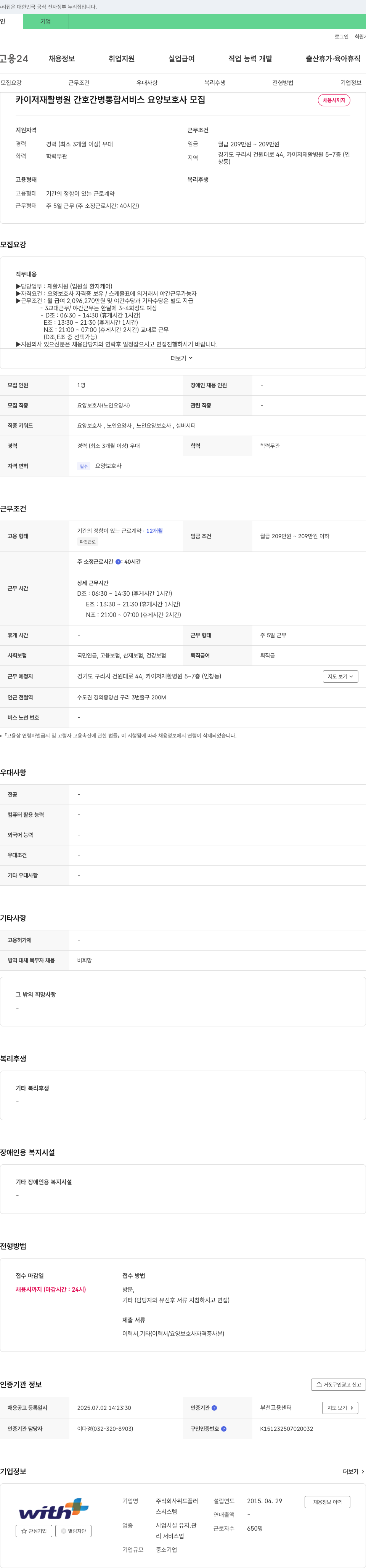 위드플러 카이저 재활병원 간호·간병 통합서비스 요양보호사 모집 채용공고